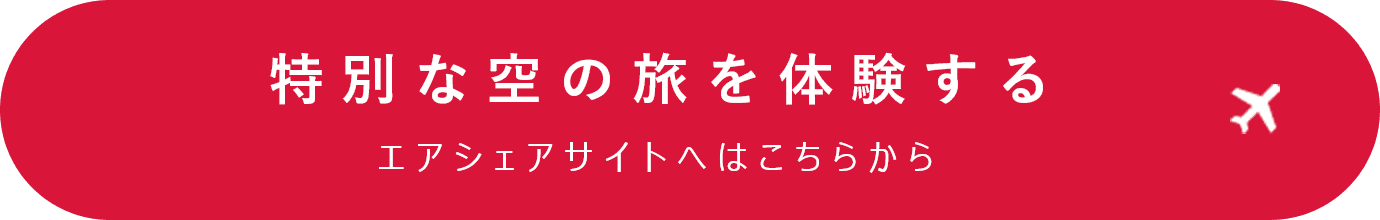 特別な空の旅を体験する